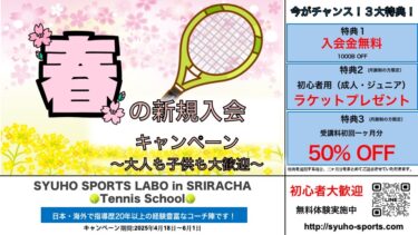 春の新規入会キャンペーン(タイ シラチャ校）